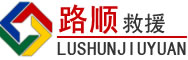 奇台道路救援